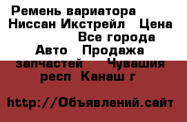 Ремень вариатора JF-011 Ниссан Икстрейл › Цена ­ 13 000 - Все города Авто » Продажа запчастей   . Чувашия респ.,Канаш г.